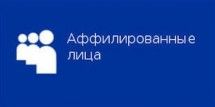 Список аффилированных лиц ОАО "РЦПКБ "Стапель" на 31.03.11.
